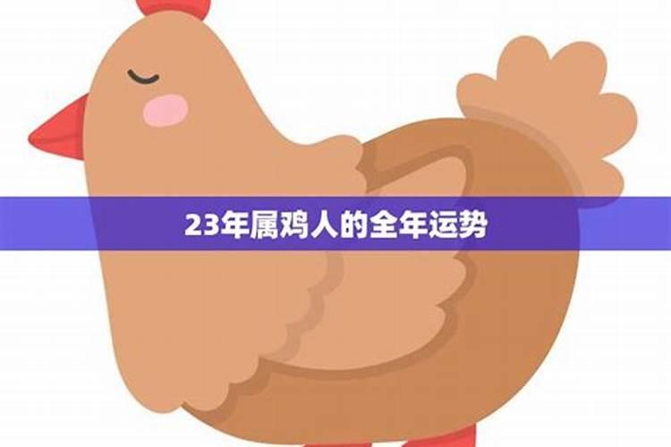 2021年属鸡人的全年运势性格分析