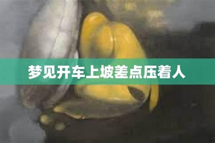 梦见开车上坡翻了