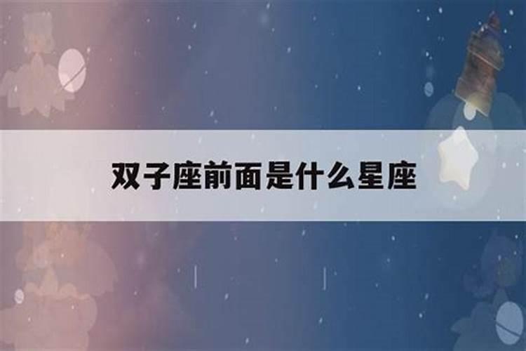 双子星座前面是什么星座