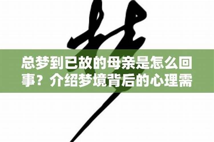 经常梦到已故的外婆怎么回事