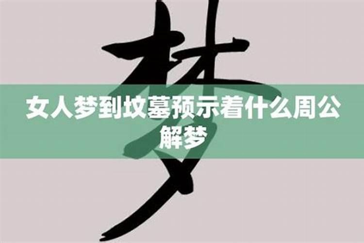 梦到别人上坟预示着什么