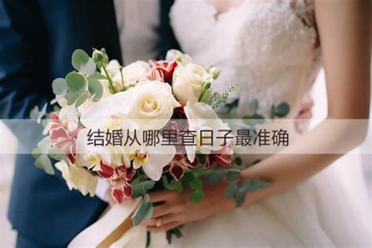 结婚吉日怎么查询