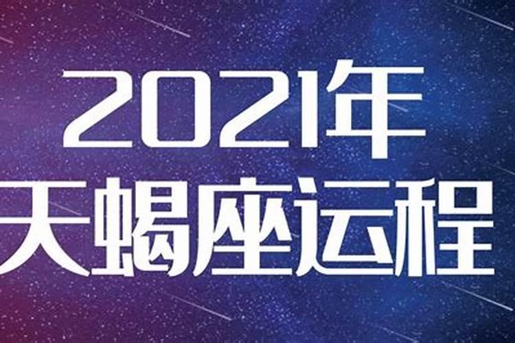 天蝎座运势2021年全年运势