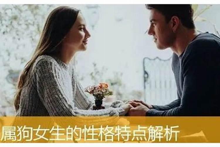 属狗女什么性格最好