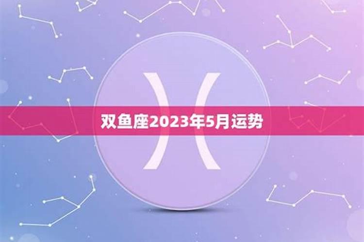 2021年双鱼五月运势