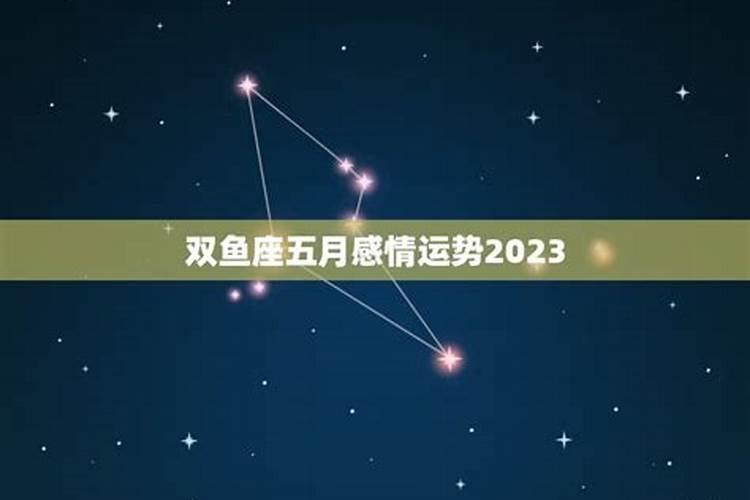 双鱼座五月运势2021男