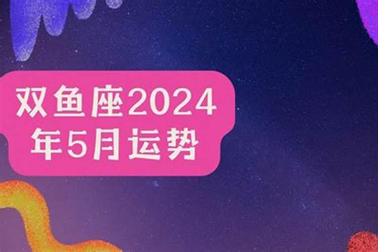 2021五月双鱼座运势