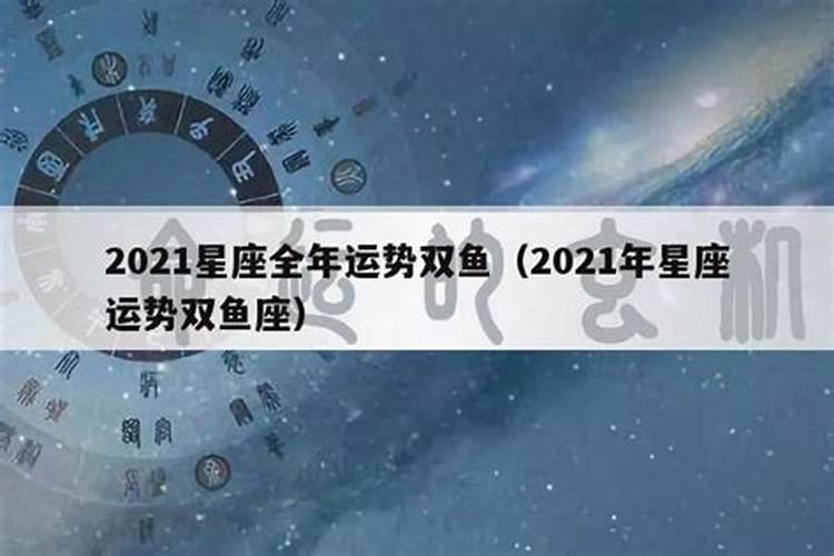 双鱼座份运势2021