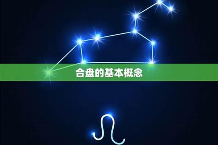 星座怎么看合盘