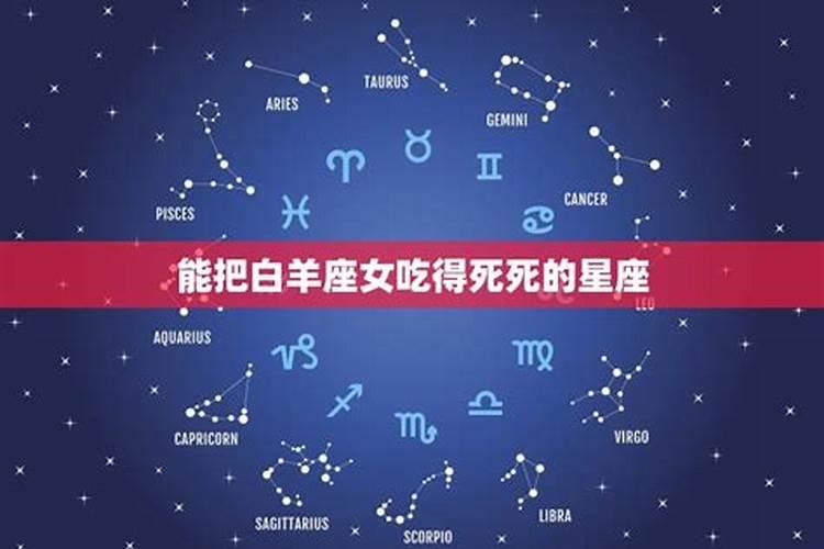 白羊座最怕的星座