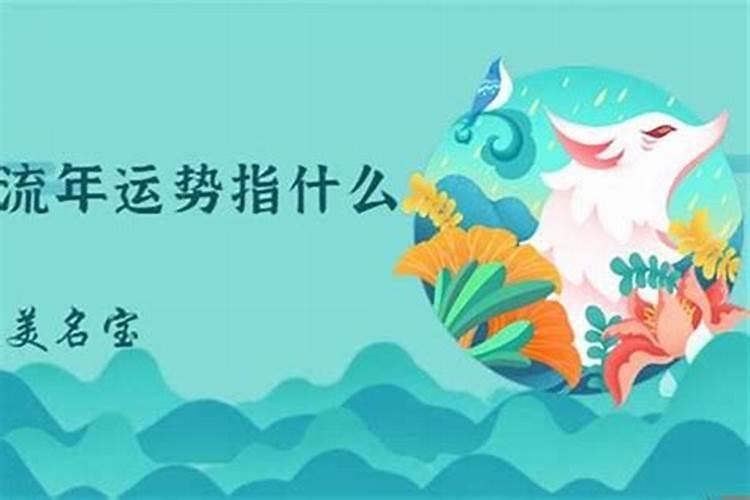 流年运势是啥意思？