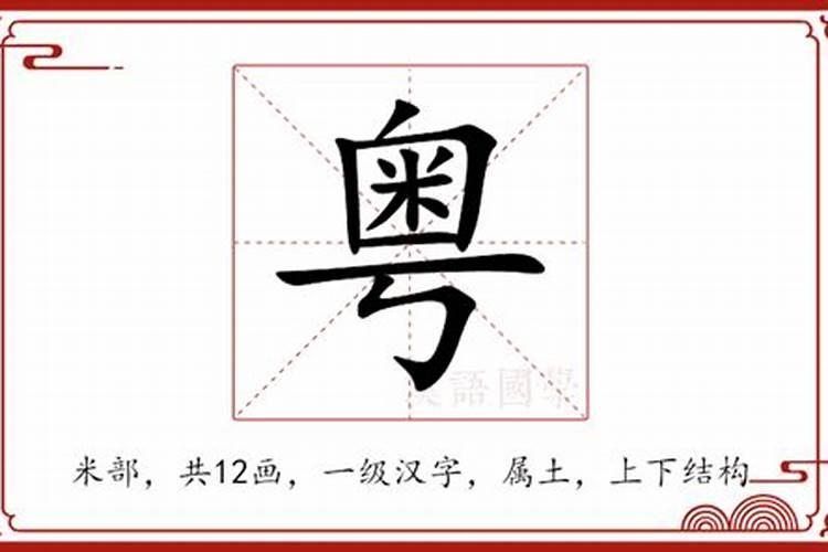 粤字五行属什么起名网