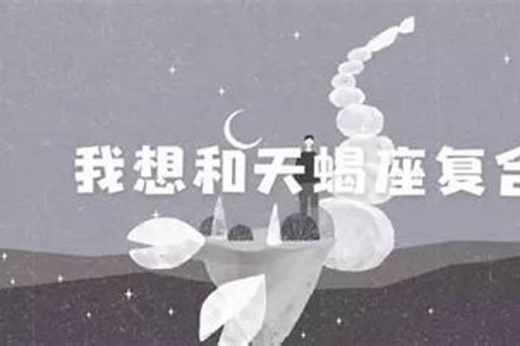 如何挽回天蝎的心