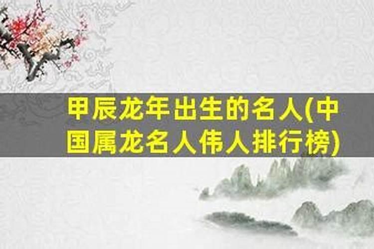 属龙的伟人名单