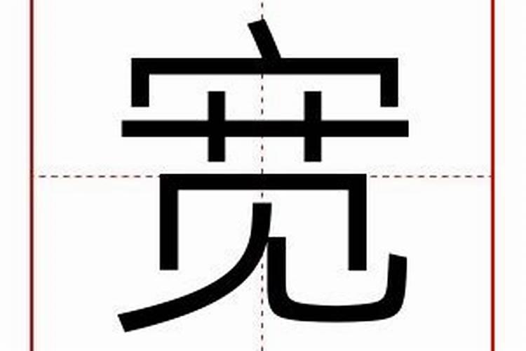 宽字五行属什么