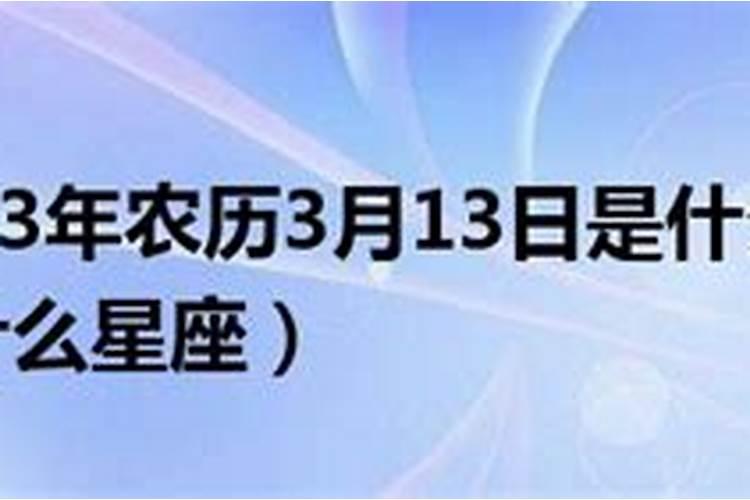 三月十三日是什么星座农历