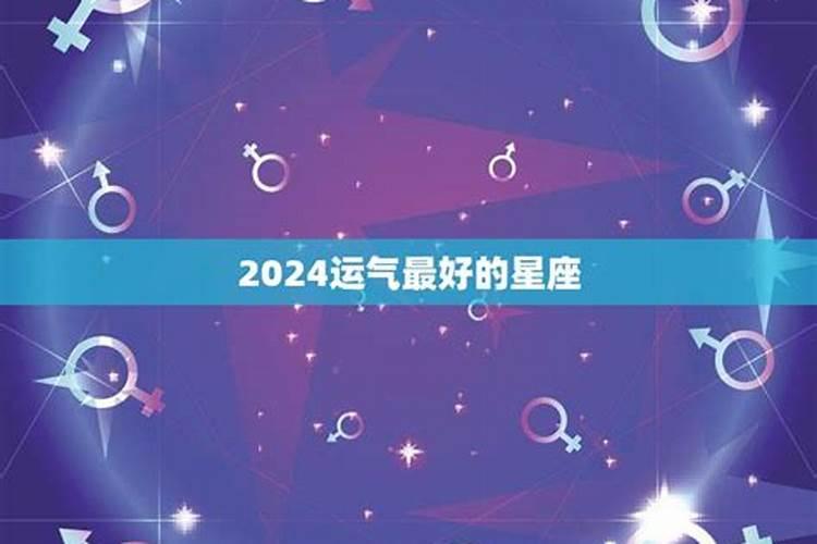 六月份运气最好的星座是什么