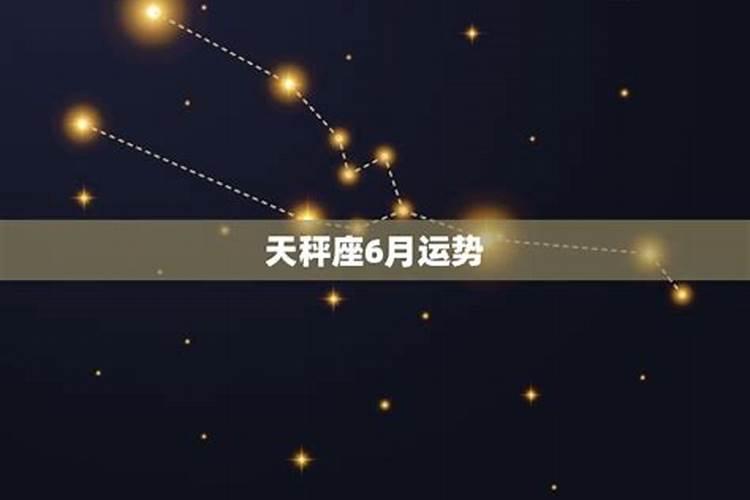 天秤座6月星座运势