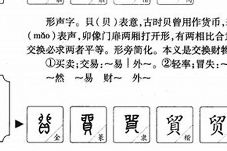 贸字五行属什么属性的