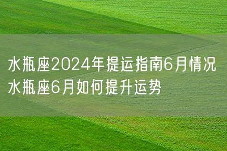 水瓶座6月运气如何