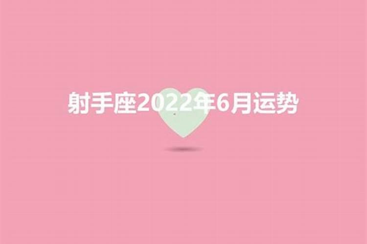 射手座六月考试运势2022