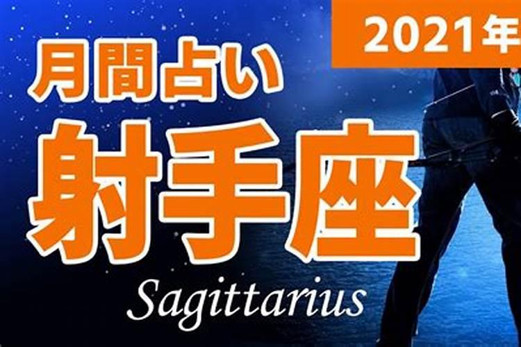 2021年6月星座运程射手座