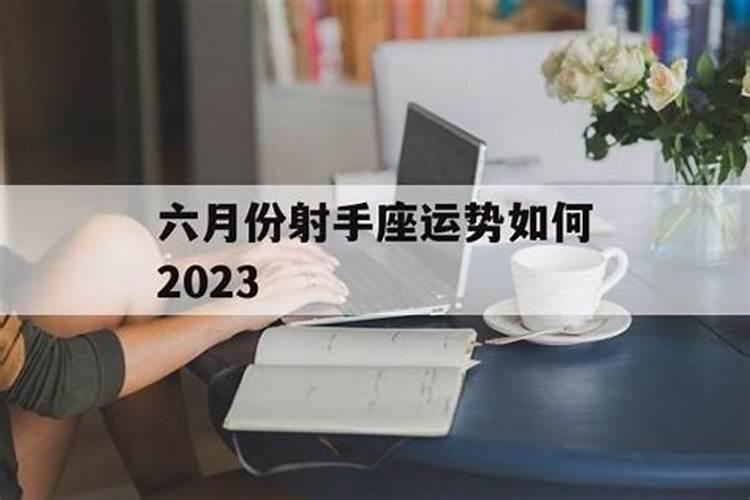 2021年六月份射手座运势