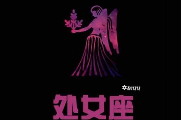 处女座女6月份运势2021