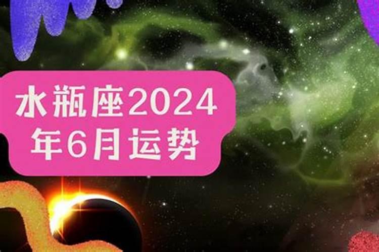 水瓶座运势2021年6月运势详解