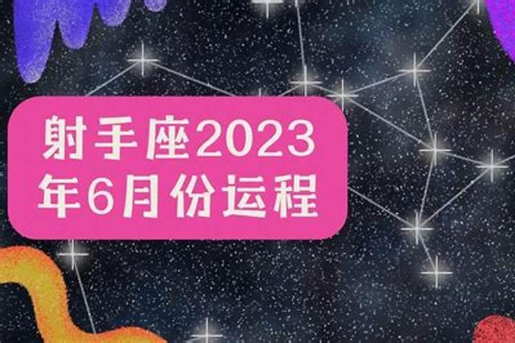 射手座运势6月运势每日