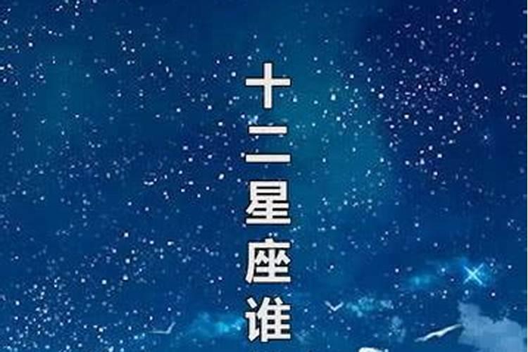 12星座谁命最好排名