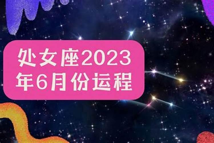 处女座2021年6月财运运势