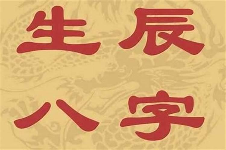 人的一生其实就是八字所决定