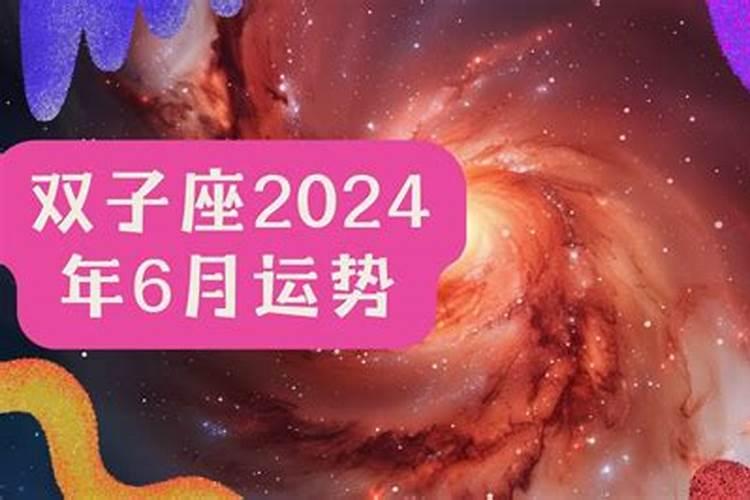 6月双子座运势2023