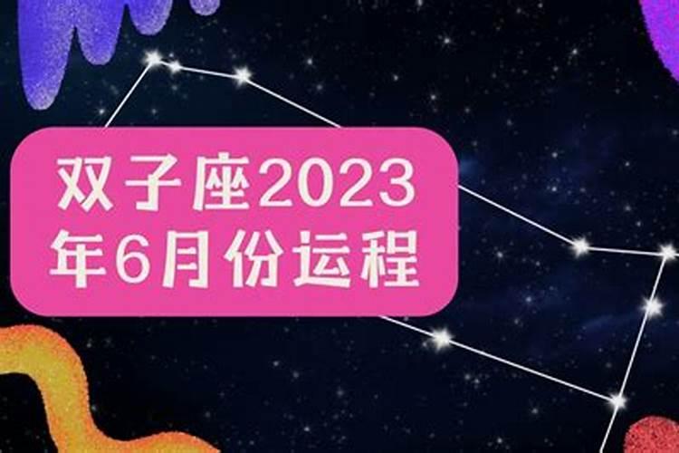 双子座运势2021年6月运势