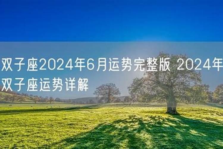 双子6月运势2021年