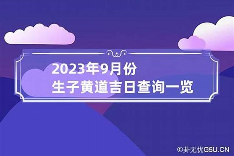 生孩子吉日查询2023年1月