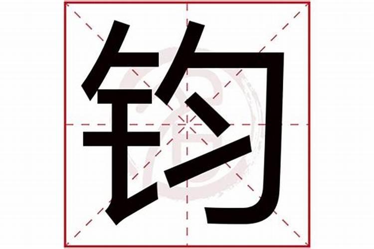 钧字五行属什么