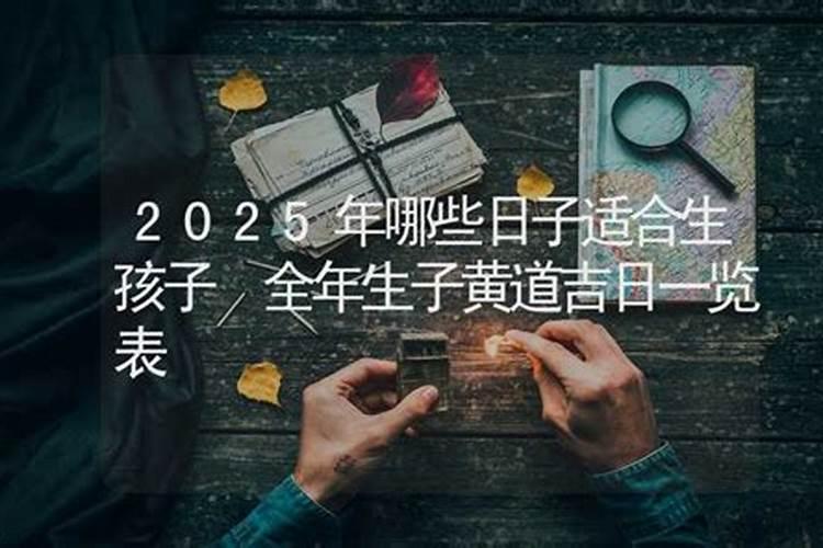 2021五月生孩子的吉日