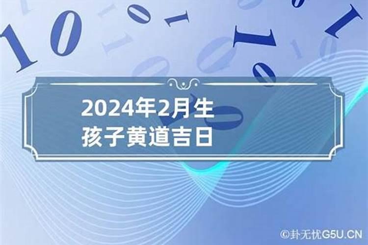 2022年2月生孩子黄道吉日