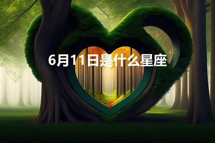 6月份的女生是什么星座