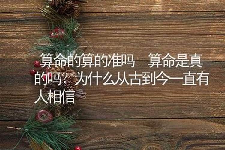 应该相信算命的吗为什么