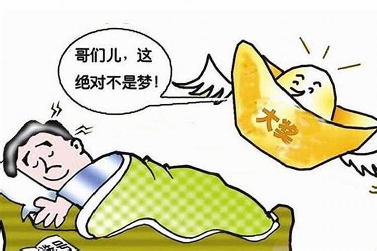 梦见别人中大奖什么预兆