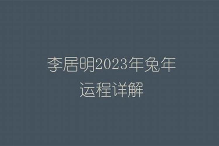 李居明2023年运势及运程