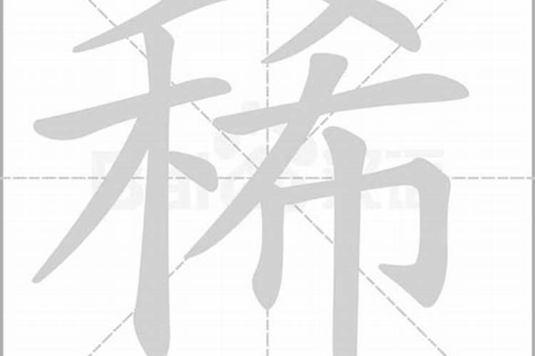 稀字的五行属性