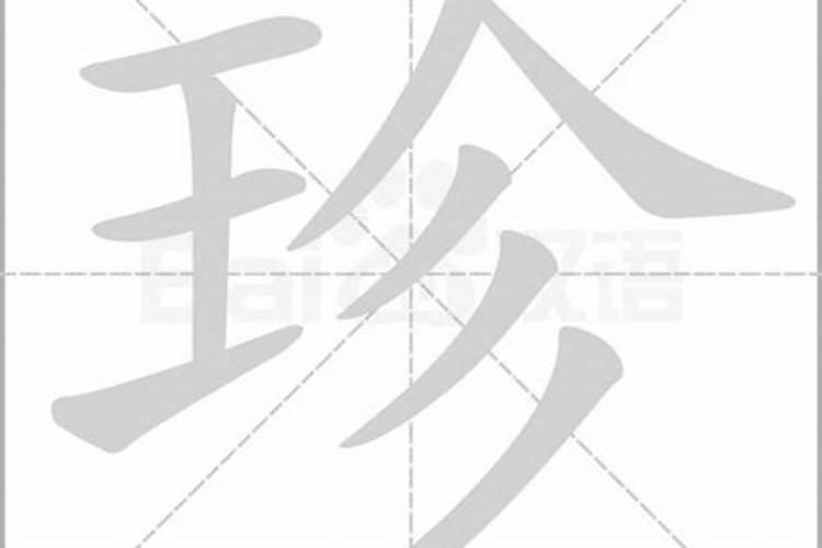 珍字的五行属性是什么