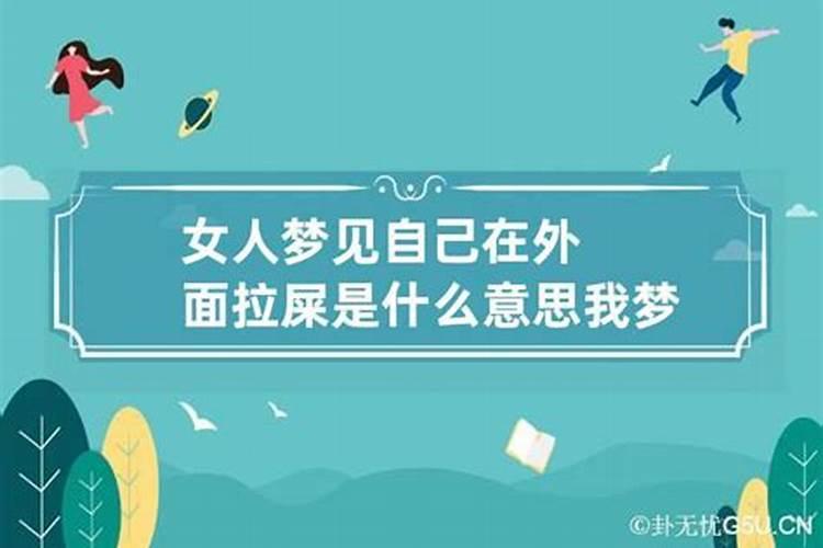 中年女人梦见自己拉屎是什么意思