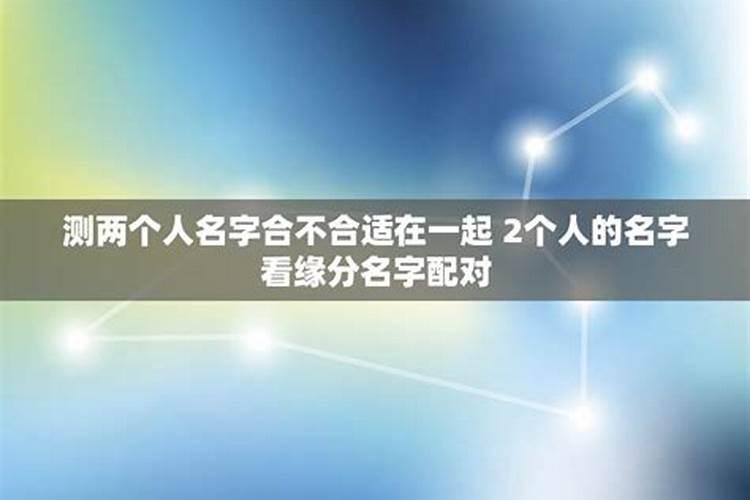 测试两个人的名字合不合适怎么测