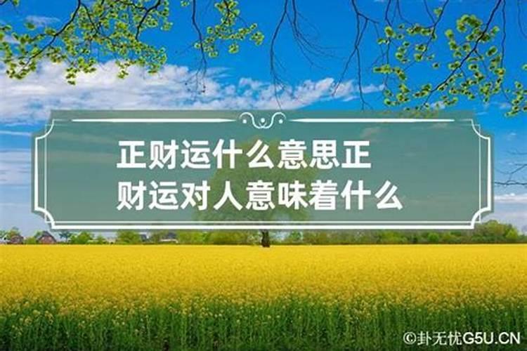 意外财运是什么意思