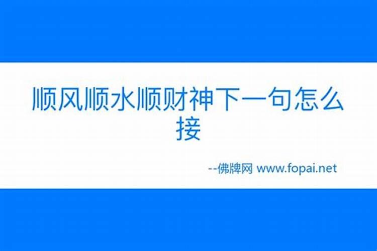 顺风顺水顺人意的下联搞笑(顺风顺水顺财神下句是什么谚语)